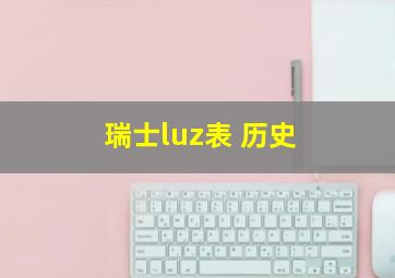 瑞士luz表 历史